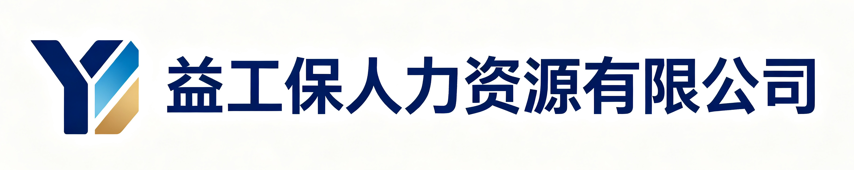 益工保人力资源寿光站